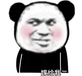 熊猫头表情包你这波操作实属下饭嗷
