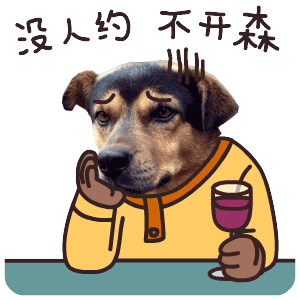 单身狗田汪汪的qq表情gif单身狗专属田汪汪qq动态表情