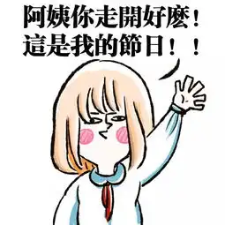 表情包报告老师,这里有一个阿姨要过儿童节