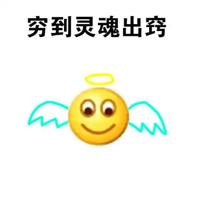 穷到吃土表情包下载穷到吃土表情包免费版