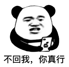 熊猫表情包我真的忍无可忍了