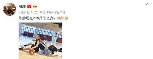 陈赫晒与邓超打球照3字称呼超亲昵,邓超的表情太抢眼了