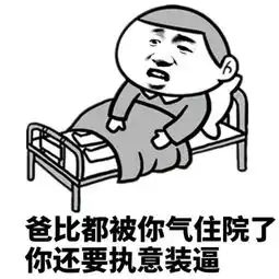 你错过多少好玩的表情包了