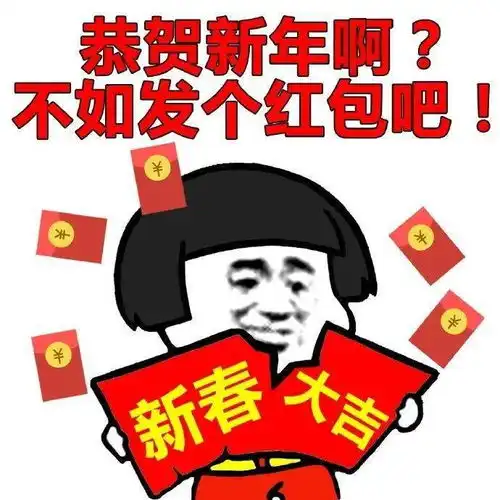 新年表情包过年男朋友不发红包怎么办