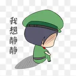 我想静静表情包素材免费下载我想静静表情包图片大全千库网png
