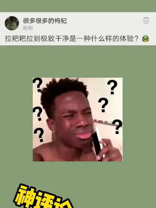 拉粑粑拉到极致干净是一种什么样的体验沙雕神回复搞笑