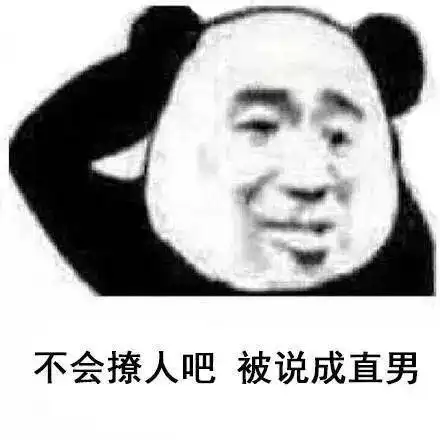 渣男系列表情图不会撩妹被说直男,会撩又被说成渣男,我太难了