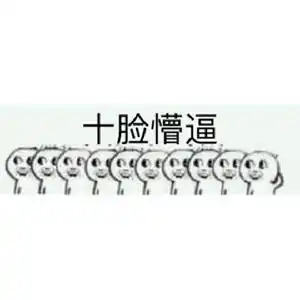我能怎么办我真的很懵逼表情包
