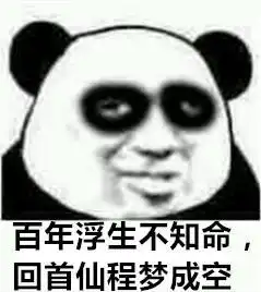 我欲修仙,法力无边是什么梗,修仙斗图表情包大全