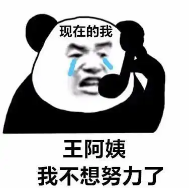 熊猫头表情包合集想要秋天的一顿毒打