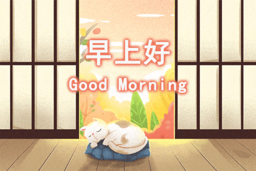 微信群发清晨好早安问候祝福语短信大全清晨早上好动态图片唯美表情