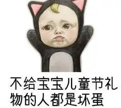 2019儿童节要礼物搞笑表情包分享