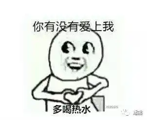 热的搞笑表情包多喝热水