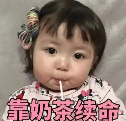 来一杯奶茶给我续续命