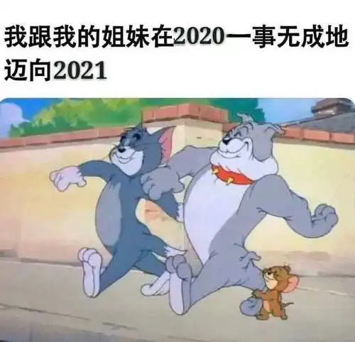 有了这些爆火的跨年文案,你就是朋友圈在逃可爱多