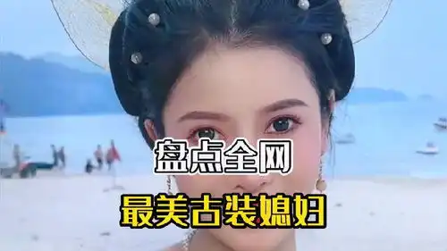 盘点全网最美古装媳妇搞笑视频美女