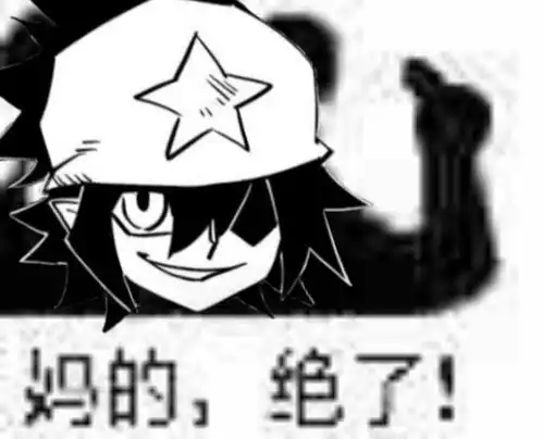 凹凸表情包