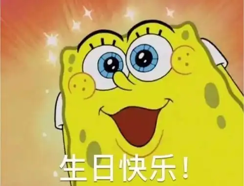 生日快乐表情包国美