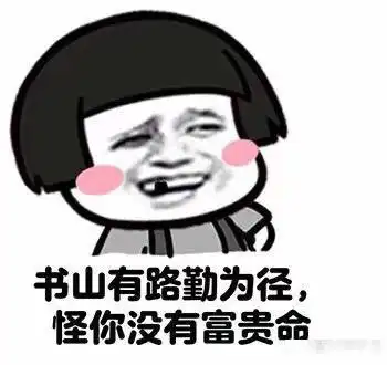 表情包善良没用,你得漂亮