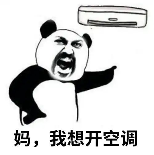 25度冷26度热空调到底开几度好啊啊啊啊啊