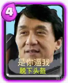 皇室战争一言不合就自制表情包