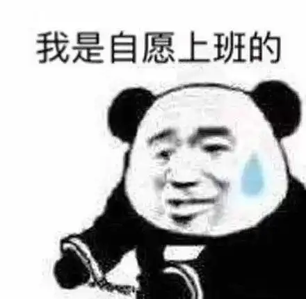 社畜加油一波打工表情包分享