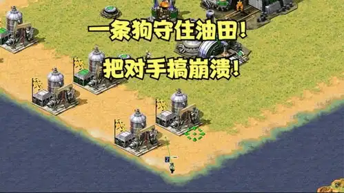 红警一条狗把对手搞崩溃守住油田提包哥就是占不到好气