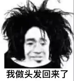 当你老婆告诉你我去做头发了...