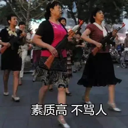 你大妈还是你大妈
