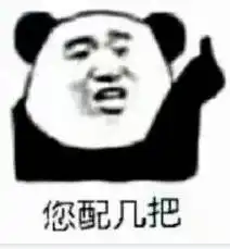 您配吗表情包熊猫头配钥匙套路表情包下载乐游网游戏下载