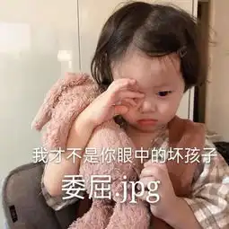 搞怪表情包新上架啦你去找别的小姐姐吧,我委屈但我不说