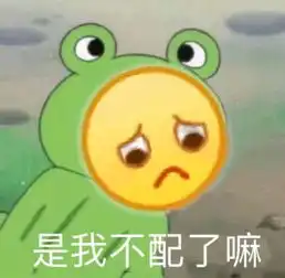 搞笑的表情包是我不配了吗腾讯网qq.com