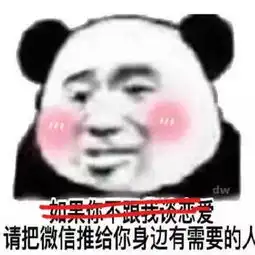 让空间点击量暴增的表情包不和我恋爱,请把联系方式发给其他人