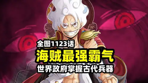 海贼王1123话全图海贼最强霸气蛋头岛炸出世界政府掌握古代兵器
