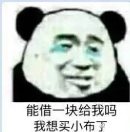 沙雕表情包系列6借钱全套熊猫头表情包