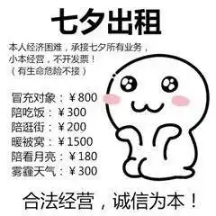 小白人七夕情人节出租自己表情包合集