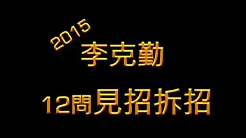 李克勤12搞笑答有字幕见招拆招2015