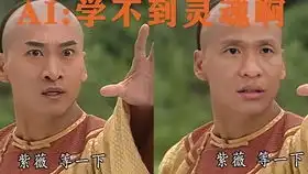 ai和宋小宝这表情太难学了