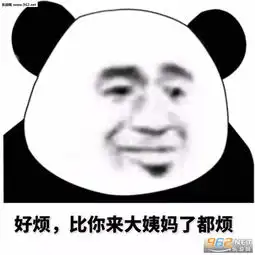 和你的游戏过日子吧再见坏男人表情包图片可爱的我好冷漠这么可爱掐死算了表情包图片下载乐游网游戏下载