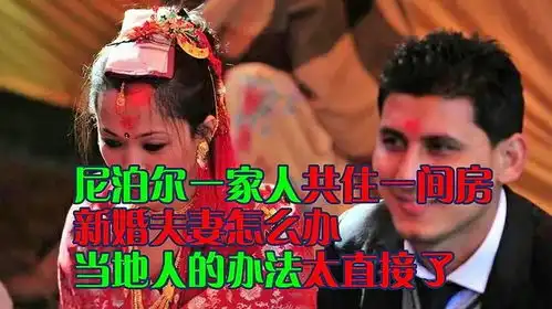 尼泊尔一家人共住一间房,新婚夫妻怎么办当地人的办法太直接了