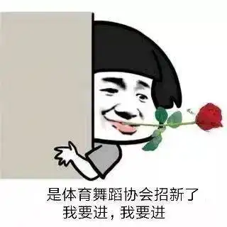 纳新我们在体育舞蹈协会等你