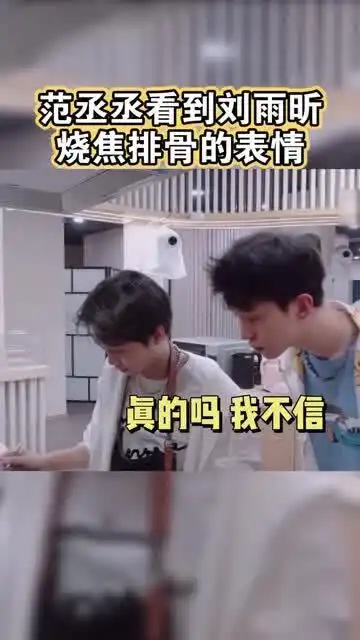 范丞丞看到刘雨昕烧焦排骨的表情太好笑了