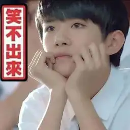 tfboys爆笑表情包,王俊凯找王源和易烊千玺打怪兽的