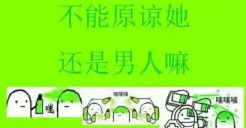 原谅病毒表情包