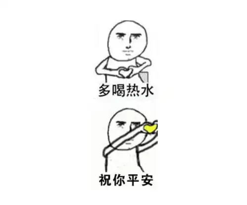 多喝热水的表情动态图,比如这张