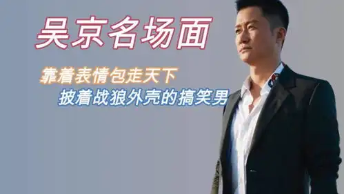 吴京到底有多搞笑靠着表情包走天下,披着战狼外壳的搞笑男
