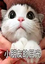 想知道男友在干嘛又不想表现太明显图片小朋友的目光表情包下载乐游网游戏下载