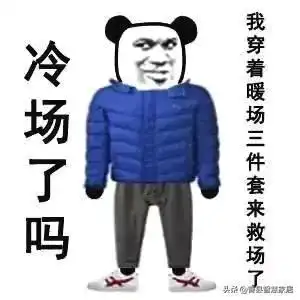 穿羽绒服表情包,天冷穿秋裤啦