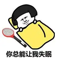 表情包被蚊子咬过吗