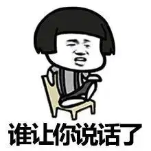禁止各种搞笑斗图表情包